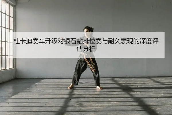 du-ka-di-sai-che-sheng-ji-dui-yin-shi-zhan-pai-wei-sai-yu-nai-jiu-biao-xian-de-shen-du-ping-gu-fen-xi-2-144.jpg