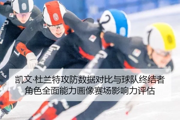 凯文·杜兰特攻防数据对比与球队终结者角色全面能力画像赛场影响力评估